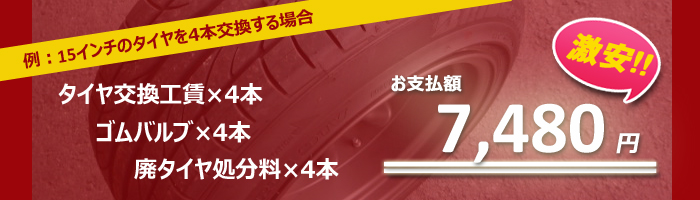 15インチを4本交換する場合の料金